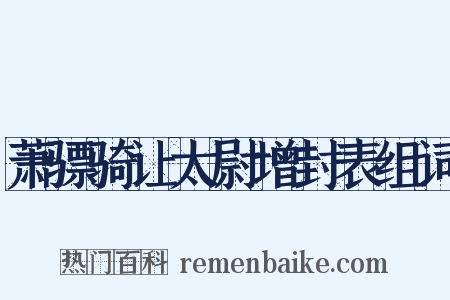 萧骠骑让太尉增封表组词是什么意思的图片